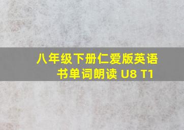 八年级下册仁爱版英语书单词朗读 U8 T1